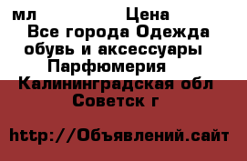 Versace 100 мл, Duty-free › Цена ­ 5 000 - Все города Одежда, обувь и аксессуары » Парфюмерия   . Калининградская обл.,Советск г.